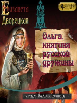 cover image of Ольга, княгиня русской дружины